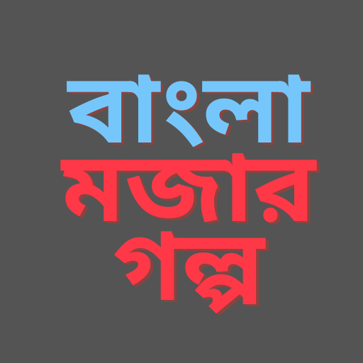 বাংলা মজার হাসির গল্প