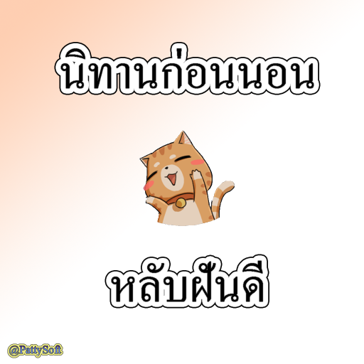 นิทานฟังก่อนนอน