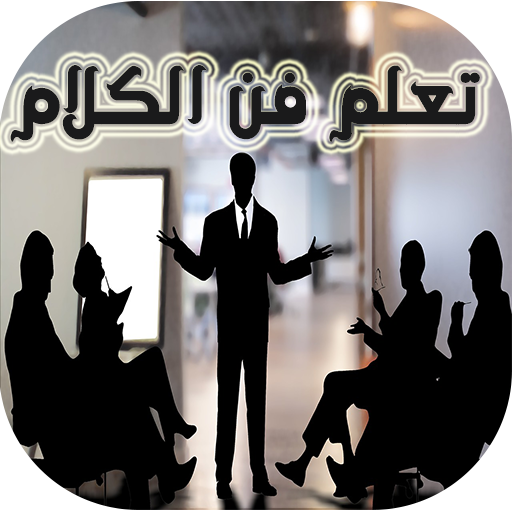 فن الحوار والكلام