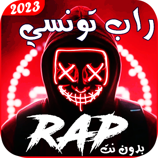 اغاني راب تونسي 2023 بدون نت