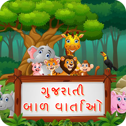 Gujarati Stories | 500+ ગુજરાત