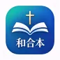 道韵·和合本圣经