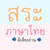 สระ ภาษาไทย มีเสียง