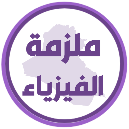 ملزمة فيزياء الثالث متوسط