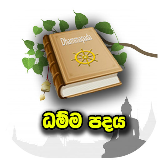 ධම්ම පදය