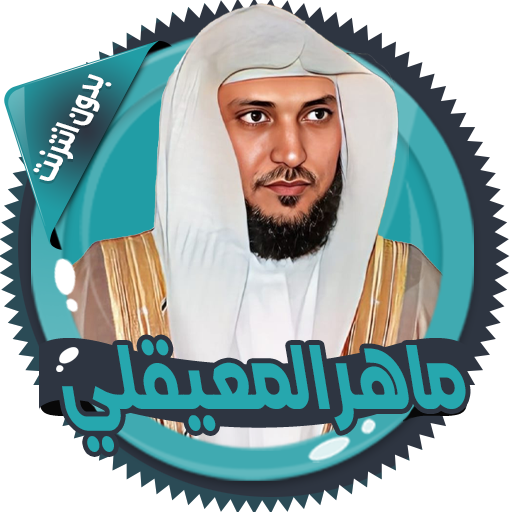 ماهرالمعيقلي قرأن كامل بدون نت