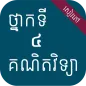 សៀវភៅគណិតវិទ្យា ថ្នាក់ទី៤