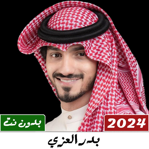 شيلات بدر العزي 2024 بدون نت