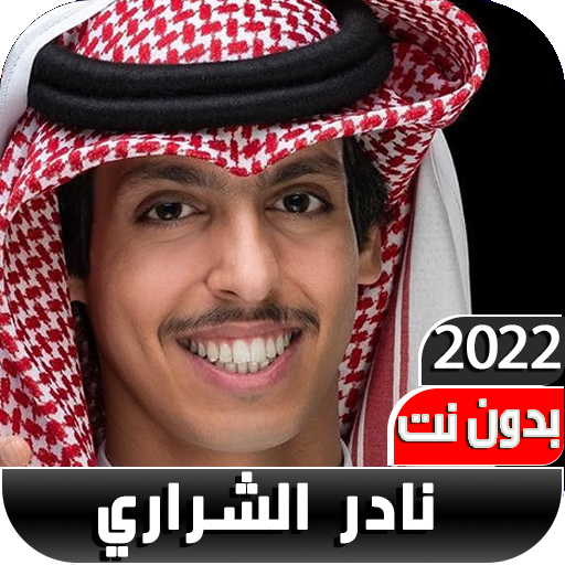 شيلات نادر الشراري2022 بدون نت