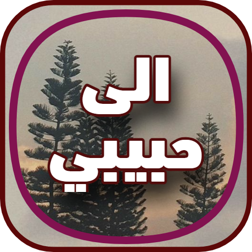 رسايل حب وغرام رومانسية