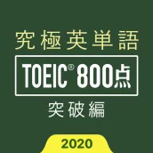 究極英単語!TOEIC® 800点突破編