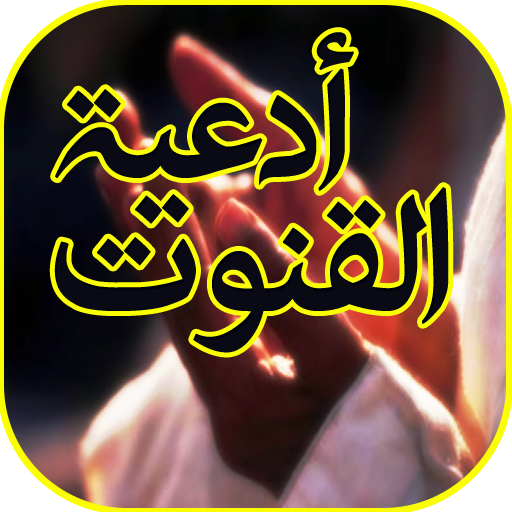 دعاء القنوت