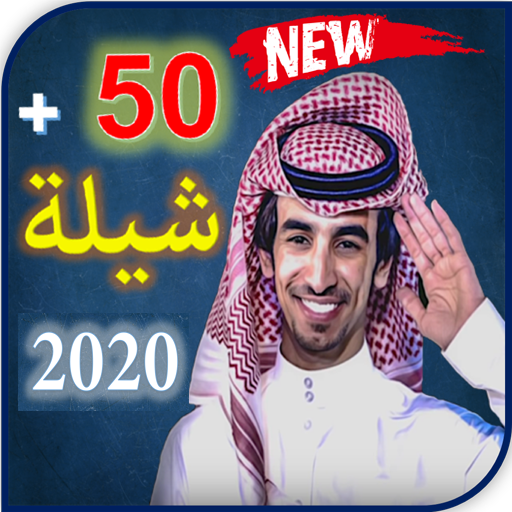 جميع شيلات فهد بن فصلا 2020