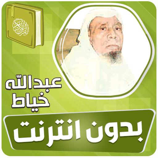 عبدالله الخياط القران بدون نت‎