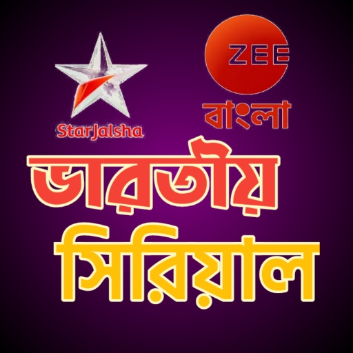 Benglai Serial - বাংলা সিরিয়াল