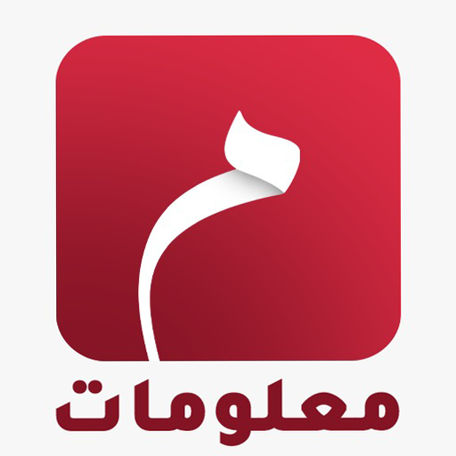 معلومات عامة