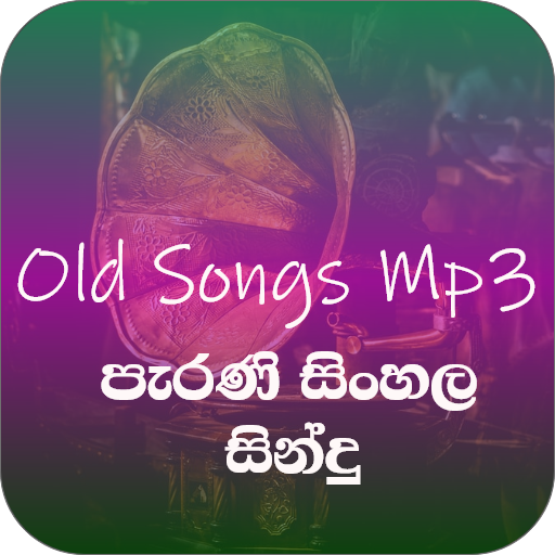 පැරණි සිංහල සින්දු (Old Songs)