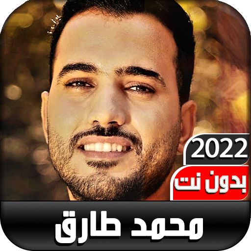 أناشيد محمد طارق2022 I بدون نت