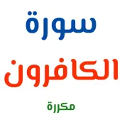 surat alkafirun mukararatan
