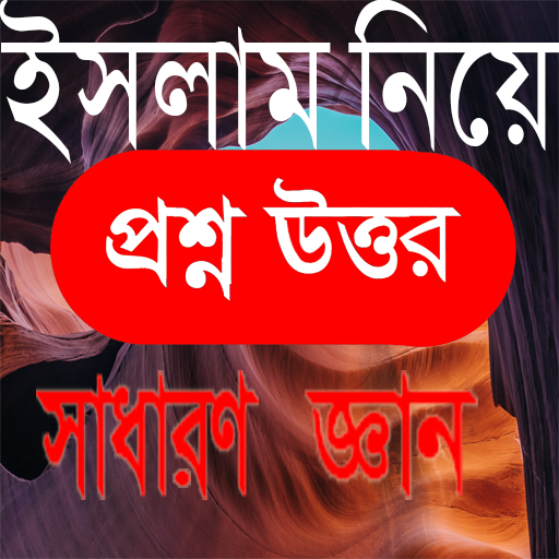 ইসলাম নিয়ে প্রশ্ন উত্তর GK