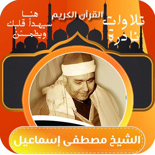نوادر الشيخ مصطفى اسماعيل