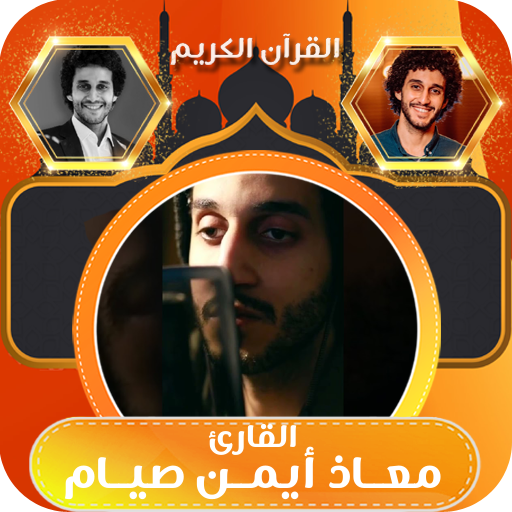 القران صوت معاذ ايمن صيام بدون