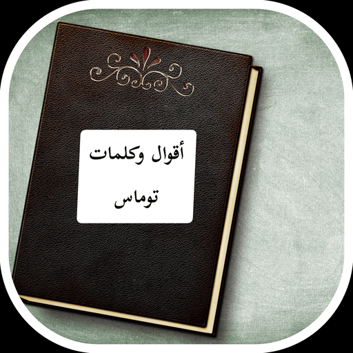 أقوال وكلمات توماس