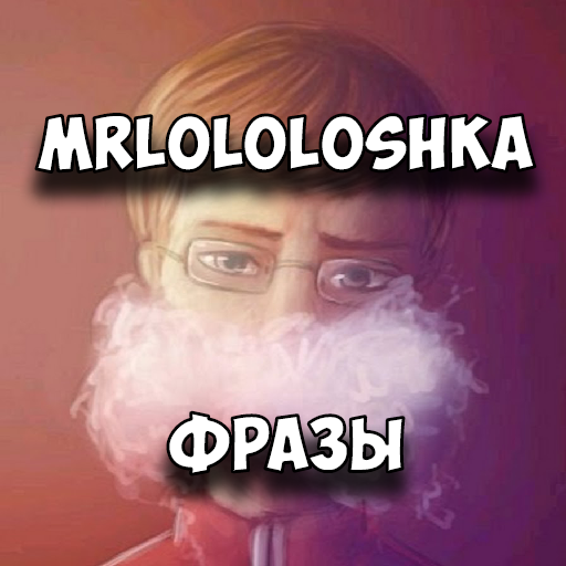 MrLololoshka Фразы