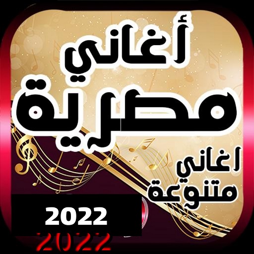 اجمد 100+ اغاني مصريه بدون نت|