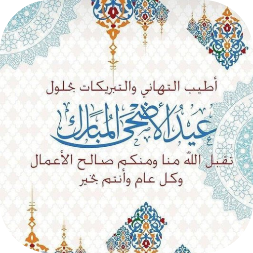 بطاقات تهنئة عيد الاضحى 2025