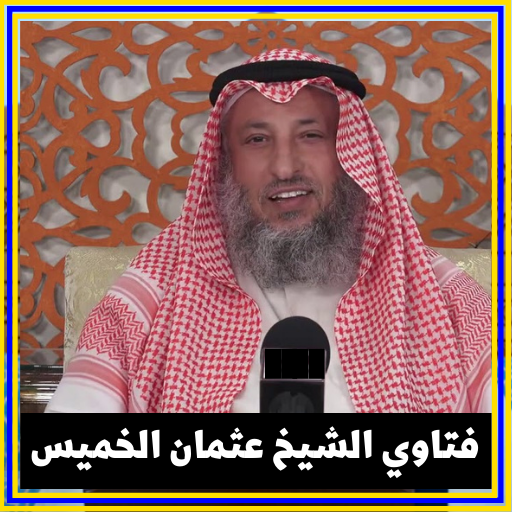 فتاوي الشيخ عثمان الخميس