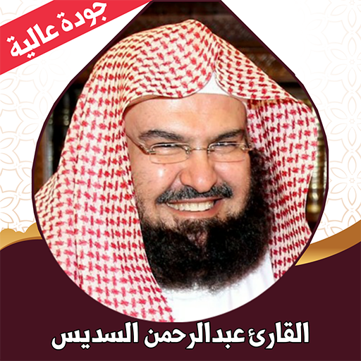 قرآن كامل بصوت السديس بدون نت