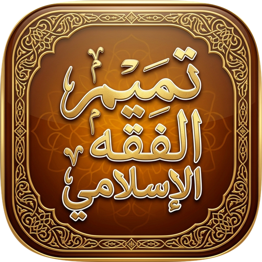 تميم الفقه الإسلامي