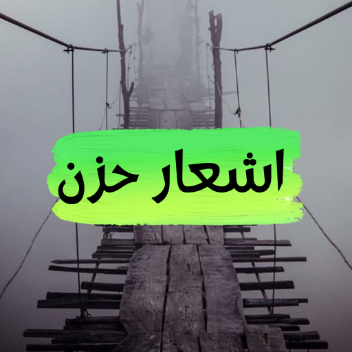 أكثر من  100اشعار حزن