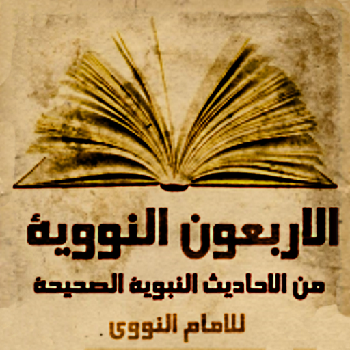 الاربعون النووية كتابة مع صوت