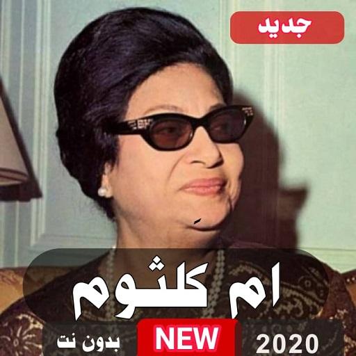 أغاني أم كلثوم 2020 بدون نت