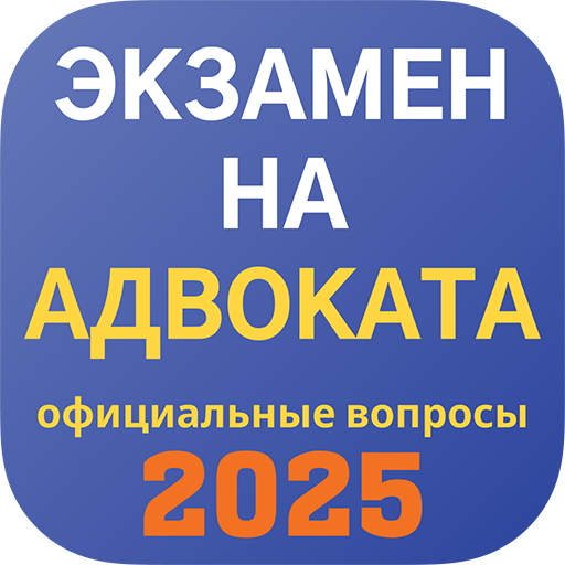 Экзамен на адвоката в 2025
