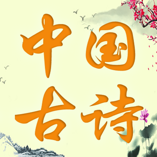 中国诗词 | 唐诗宋词 | 古诗词