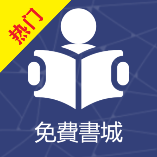 小說閱讀器 玄幻小說 言情小說 修仙小說 免費小說大全 - 火熱連載 電子書全本下載