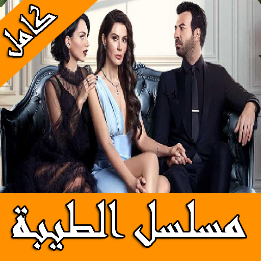 مسلسل الطيبة مترجم كامل