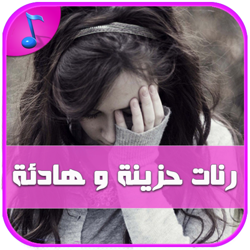 رنات حزن وهيام - بدون أنترنت