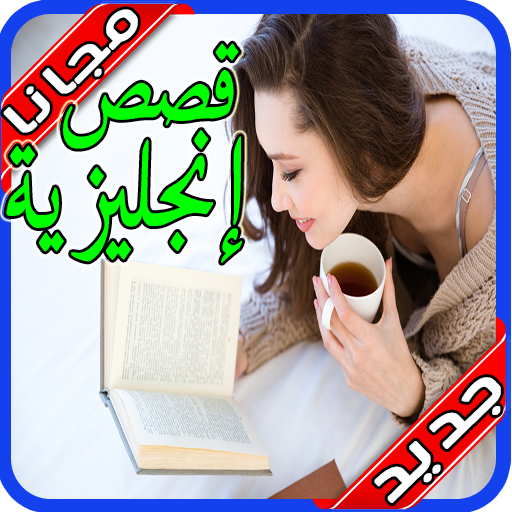 روايات انجليزية مترجمة‎‎‎ بدون نت‎