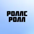 Роллс Ролл