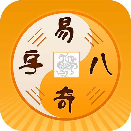 易奇八字-周易八字排盘占卜算命APP