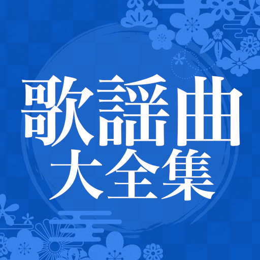 歌謡曲まとめ