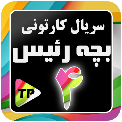 بزچه ریسه دوبله فارسی بدون نت4
