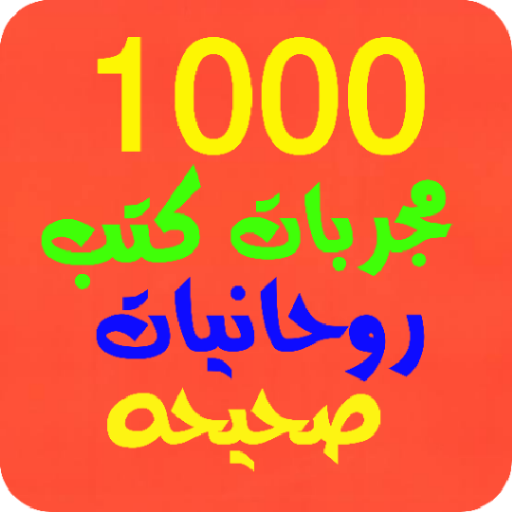 1000 مجربات كتب روحانيات صحيحة