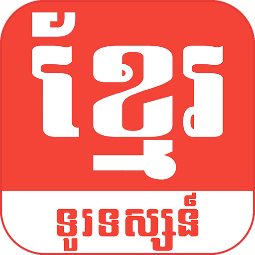 Khmer TV For Free