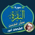 Surah Al Baqarah Shahat Anwar