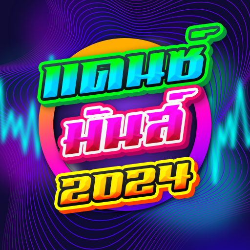 แดนซ์สายย่อ แดนซ์มันส์2024